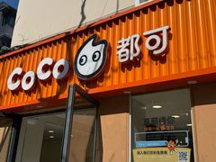 -CoCo都可(常德路店)