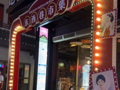 -东西巷
