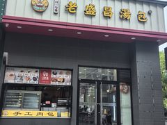 -老盛昌(聚丰园店)