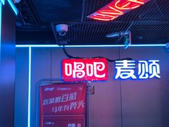 -唱吧麦颂KTV(西单华威潮铺街店)