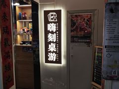 -嗨刻桌游(天一豪景店)