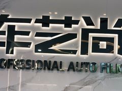 -车艺尚上海龙膜隐形车衣汽车贴膜旗舰店