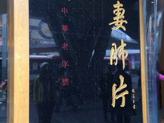 -夫妻肺片·中华老字号·正宗川菜(春熙路店)