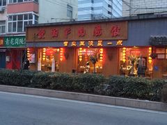 -虢国羊肉汤馆(政二街店)