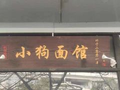 -小狗面馆·杭帮拌川·片儿川(大沽路店)