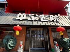 -单家老院·院子里的青岛菜(沙子口店)