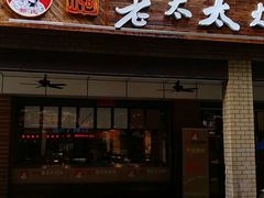 门面-邢氏老太太烧烤(南山店)