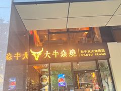 -大牛焱烧·和牛炭火烧放题