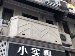 门面-小实惠嘉(威海路店)