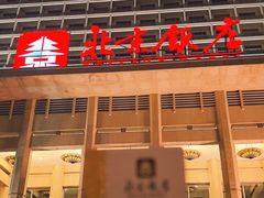 -北京饭店