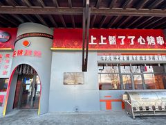 -爱新觉罗福臨火锅馆(万科滑雪场店)