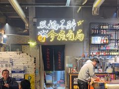 -有局·成都市井烧烤·精酿啤酒(双楠店)