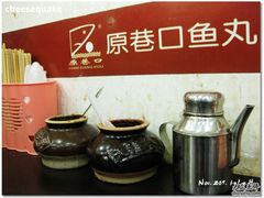 -原巷口鱼丸店(龙头路外卖店)
