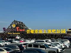-北戴河碧螺塔海上酒吧公园