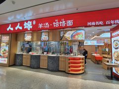 门面-人人馋羊汤·饸饹面(住总万科店)