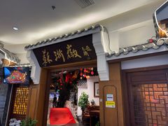 -苏浙徽·农家大院(吴江中山南路店)