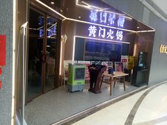 门面-黄门火锅(梦时代店)