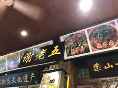 门面-谢老五跷脚牛肉·非遗传承店