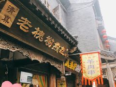 -老槐树煎包