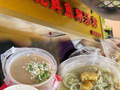 -汪记鲜鱼糊汤粉(沈阳路总店)