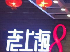 门面-东方明珠老上海8号餐厅