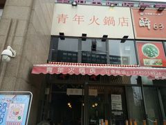 -周幺妹重庆老火锅(银泰城总店)
