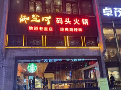 -纸盐河码头火锅(十八梯店)