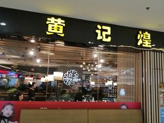 门面-黄记煌三汁焖锅(银盆岭万达广场店)