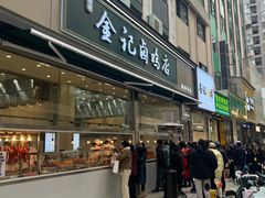 -顺城金记卤鸡·清真