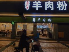 门面-喜之羊·粉面档