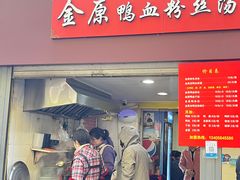 -金原鸭血粉丝汤总店(锁金村店)