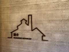 -阳朔糖舍酒店·糖舍餐厅&酒吧