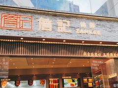门面-詹记桃酥(百盛店)