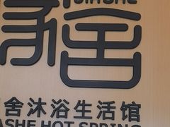 -家舍沐浴生活馆