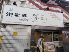 -街街旺风味炸洋芋(大观商业城C座店)