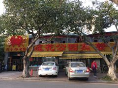 -莲花公园煎蟹(总店)