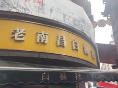 -老南昌白糖糕(大士院店)