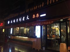 门面-水碾河刘老大串串香(水碾河路店)