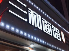 门面-刘氏三和面馆
