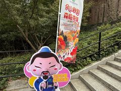 -上海佘山国家森林公园西佘山园