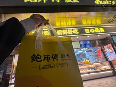 -鲍师傅糕点(江苏路店)
