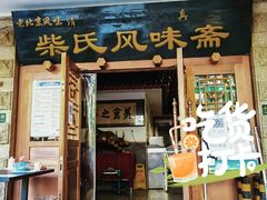 -柴氏风味斋(甘家口店)