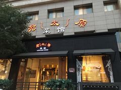 门面-老太原菜馆(南宫店)