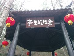 景点&nbsp;姜维城凉亭-剑门关风景区