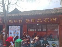 -洞子口张老二凉粉(文殊院店)