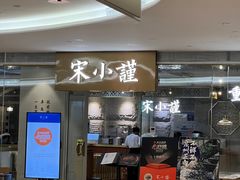 -宋小谨·泉州菜(南益广场店)