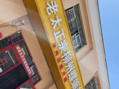 门面-谭老太正宗柳州螺狮粉(家和花园店)