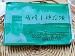 -清真馬峰小炒泡饃