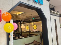-小菜园新徽菜(镇江丹阳吾悦店)