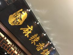 门面-天府国麻辣香锅(悦荟广场店)